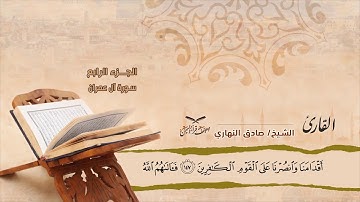 سورة آل عمران الآية ( 145) إلى آلاية (151) للشيخ القارئ/ صادق النهاري