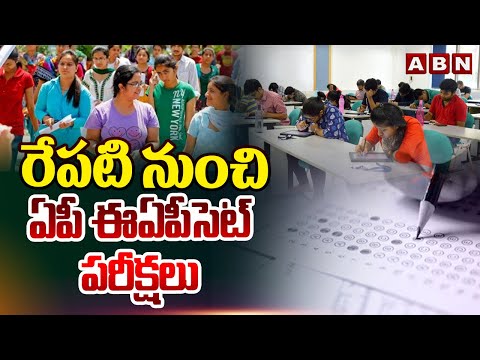 రేపటి నుంచి ఏపీ ఈ‌ఏపీ‌సెట్ పరీక్షలు | AP EAPCET 2024 Exams | ABN Telugu - ABNTELUGUTV