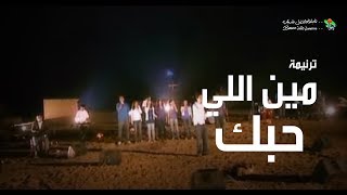 ترنیمة مین اللي حبك - الحیاة الأفضل رایز | Meen Ely Habbak - Better Life Rise