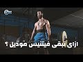 Being a Fitness Model - EP05 - Fitness Begad | فيتنس بجد مع دكتور محمد الديب - ازاي تبقى فيتنس مودل