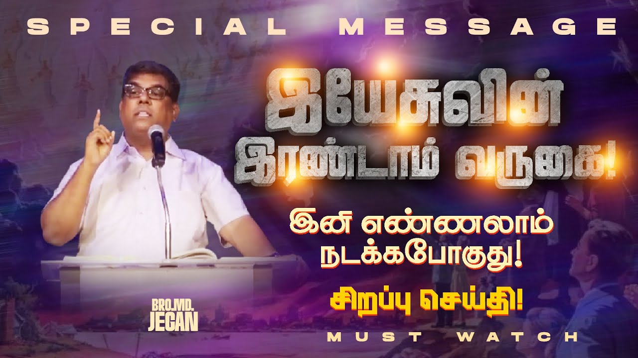 🔴இயேசுவின் இரண்டாம் வருகை !இனி எண்ணலாம் நடக்கபோகுது !சிறப்பு செய்தி ! | Bro. MD. JEGAN | HLM