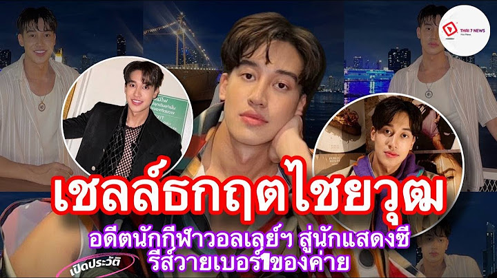 Thai 7-News l เปิดประวัติ เชลล์ ธกฤต อดีตนักกีฬาวอลเลย์ฯ สู่นักแสดงซีรีส์วายเบอร์ 1 ของค่าย