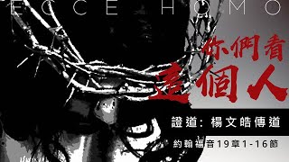 2022.03.27 你們看這個人 ECCE HOMO - 楊文皓傳道
