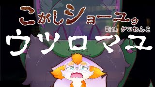 【焦がしショーユゥ】焦がしショーユゥ企画 With ゲコわんこ！🦊🔥ホラゲで焦がされるぅぅぅぅぅぅ【ウツロマユ】