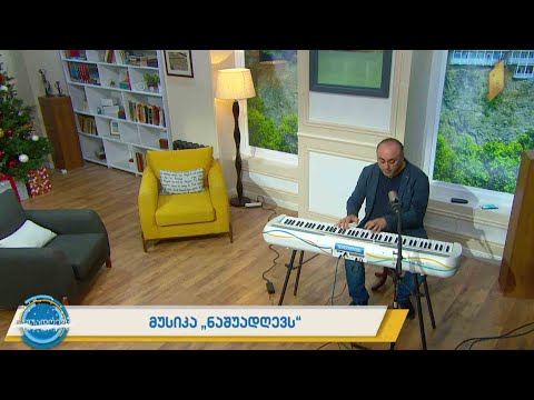 მუსიკა #ნაშუადღევს  დავით არჩვაძე - „რომანსერო“