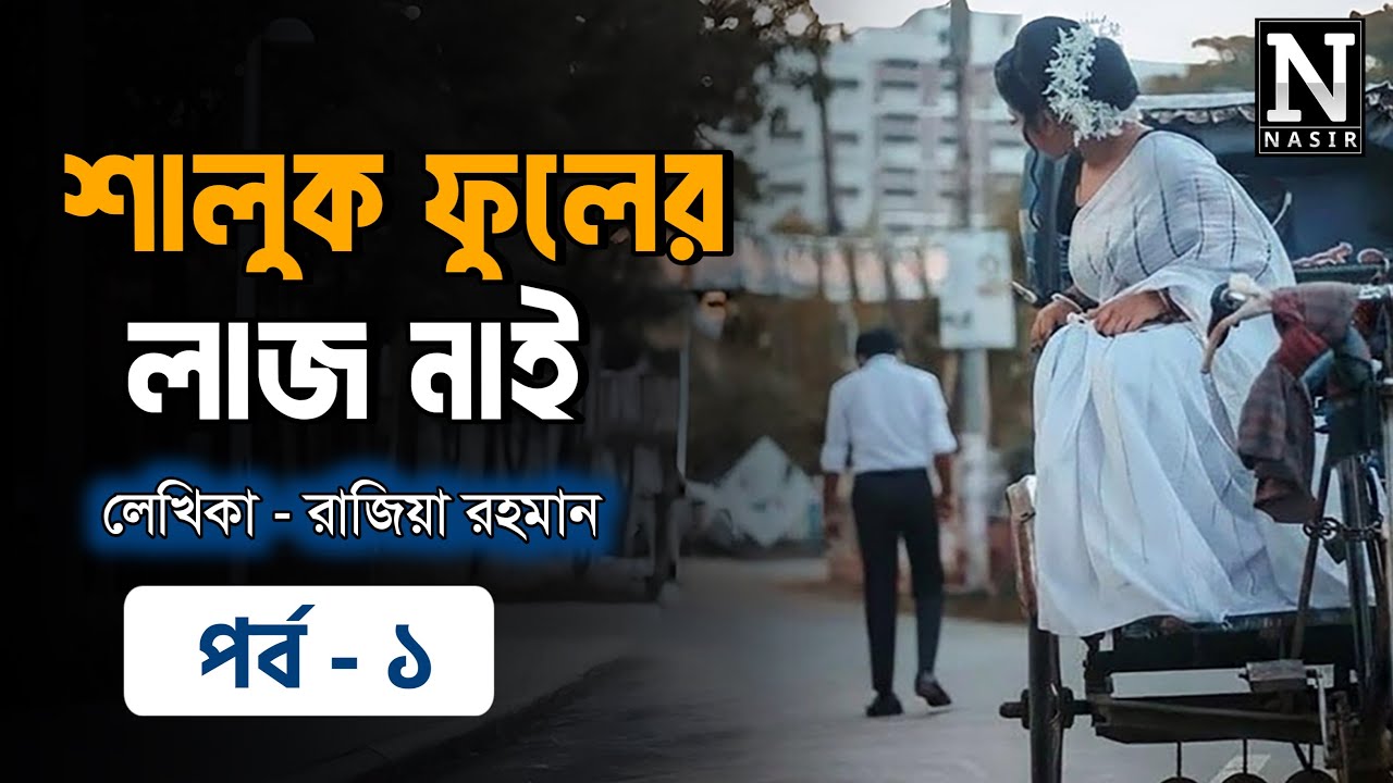 শালুক ফুলের লাজ নাই উপন্যাস - পর্ব ১ | Saluk fuler laj nai uponnash - Part 1 | Love Story - কথান্তর