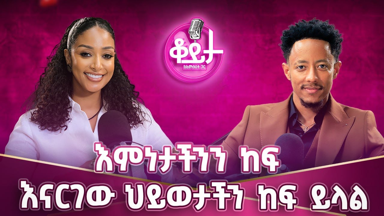 በእርግጠኝነት አሸንፋለሁ!!ፍቅረኛዬ ተነጥቃብኝ ነበር!!አለምሽ አይምሮሽ ነው!! ክፍል 2 #amleset #amlesetmuchie #adonay #part2