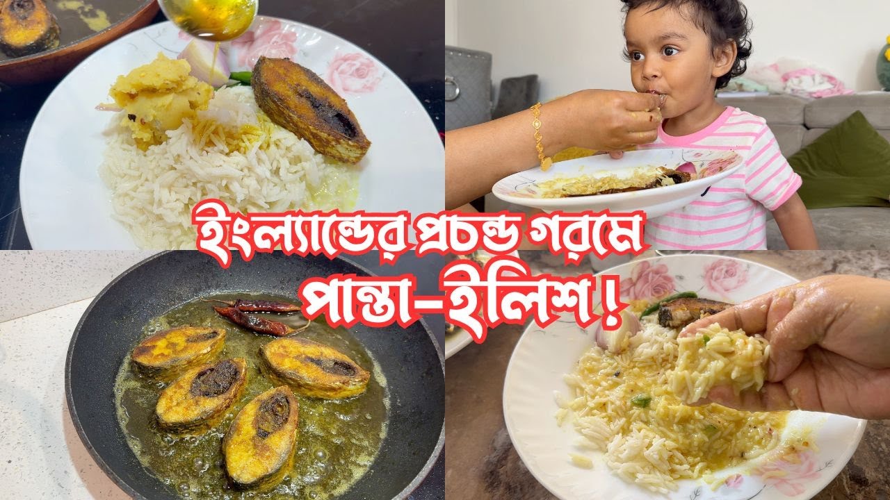 ইংল্যান্ডের প্রচন্ড গরমে পান্তা-ইলিশ! 😍