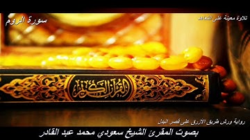 تلاوة معينة على التعاهد و المراجعة سورة (الروم)