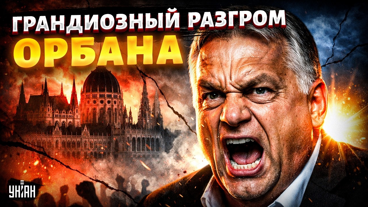 ПАДЕНИЕ Орбана! В Венгрии МЕНЯЕТСЯ власть: дружка Путина КОРЕЖИТ. Истерическая РЕАКЦИЯ на Украину
