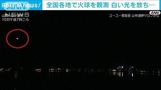 白い光放つ「火球」　全国の広い範囲で観測(2021年12月11日)