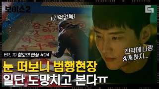 [#보이스2] EP10-04 정신을 차리고 보니 사건 현장?! 기억은 없는데 범인으로 몰릴 수 밖에 없는 상황에 폭주하는 이진욱│#디글