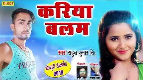 करिया बलम Rahul Kumar Singh | New Bhojpuri Songs 2019 Chanda Official