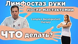 Лимфостаз руки после мастэктомии. Что делать? Как лечить? Упражнения при лимфостазе. Отзыв о лечении