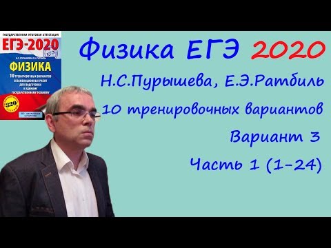 Физика ЕГЭ 2020 10 тренировочных вариантов (Пурышева, Ратбиль) Вариант 3 Разбор заданий 1-24