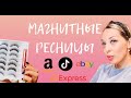 МАГНИТНЫЕ РЕСНИЦЫ И ПОДВОДКА, КАК ИХ НОСИТЬ?