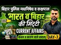 बिहार पुलिस मधनिषेध व कक्षपाल |भारत व बिहार की मिट्टी|CURRENT AFFAIRS|DAY-7 |GK AND GS|#biharpolice