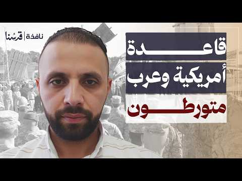 هل سقطت تل أبيب قاعدة أمريكية وتور ط عربي ما القصة ياسر مناع نافذة