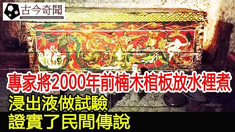 专家将2000年前楠木棺板放水里煮，浸出液做试验，证实了民间传说︱古墓︱考古︱盗墓︱出土︱文物︱宝藏#古今奇闻 - 天天要闻