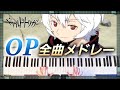 World Trigger Medley - All Openings ワールドトリガー OP全曲メドレー【Piano Cover】