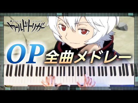 World Trigger Medley - All Openings ワールドトリガー OP全曲メドレー【Piano Cover】