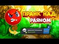 ПРАНК НАД РАЯНОМ КАРТАМИ ЧАСТЬ 2 BRAWL STARS