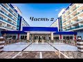 Обзор на отель Eftalia Marin Resort. Часть 2