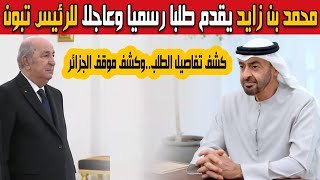 محمد بن زايد يقدم طلبا رسميا وعاجلا للرئيس تبون وكشف اتهامات خطيرة لدولة الإمارات لاستهداف الجزائر