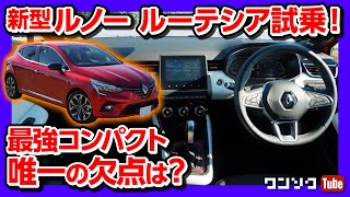 【ヤリスやフィットでは勝てん】新型ルノー ルーテシア試乗!! 唯一の欠点は? 加速やACCもテスト！ | Renault Lutecia インテンスTech pack 2020