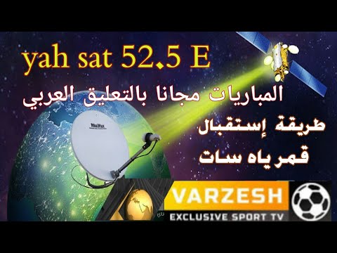 تردد قناة فارزيش (Varzish Sport) الناقلة للمباريات مجاناً وطريقة استقبالها - تركيب قمر الياه سات 52 شرق Yahsat-1A 52.5E  بتردد قناة فارزيش الناقلة للمباريات مجانا بالعربي .