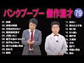 パンクブーブー 傑作漫才+コント#79【睡眠用・作業用・ドライブ・高音質BGM聞き流し】(概要欄タイムスタンプ有り)