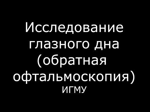 Исследование глазного дна - обратная офтальмоскопия - meduniver.com