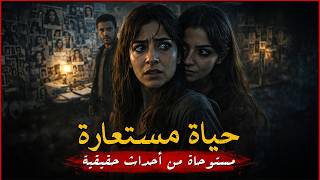 مستوحاة من أحداث حقيقية لفتاة توضع أمام التحقيق بسبب وجود متعلاقاتها بجوار جثمان لفتاة أخرى تشبهها