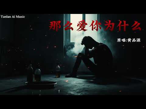 ｜那麼愛你為什麼｜單人深情版｜原唱 黃品源｜改編翻唱｜貪婪 AI Sessions｜