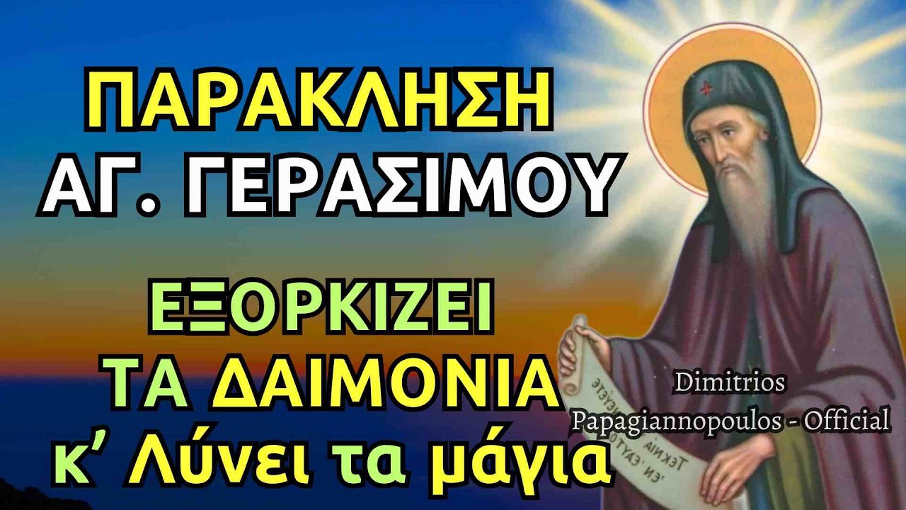 ΠΑΝΙΣΧΥΡΗ Παράκληση Αγίου Γερασίμου - ΕΞΟΡΚΊΖΕΙ τα δαιμόνια και λύνει τα μάγια ΑΜΕΣΩΣ !!