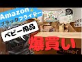 【出産準備】 ブラックフライデーでベビー用品爆買いしてみた！購入品紹介