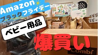 【出産準備】 ブラックフライデーでベビー用品爆買いしてみた！購入品紹介