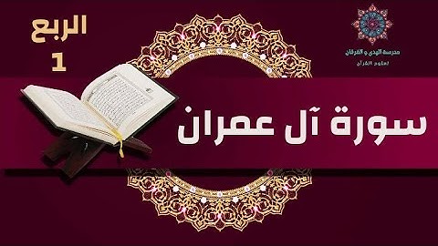 سورة آل عمران [الربع 1] - رواية قالون- الحصري