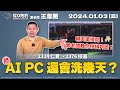 （CC字幕）20240103 雷老闆《從0抱豹》【AI PC還會洗幾天？】服務諮詢專線（04）2291-4915