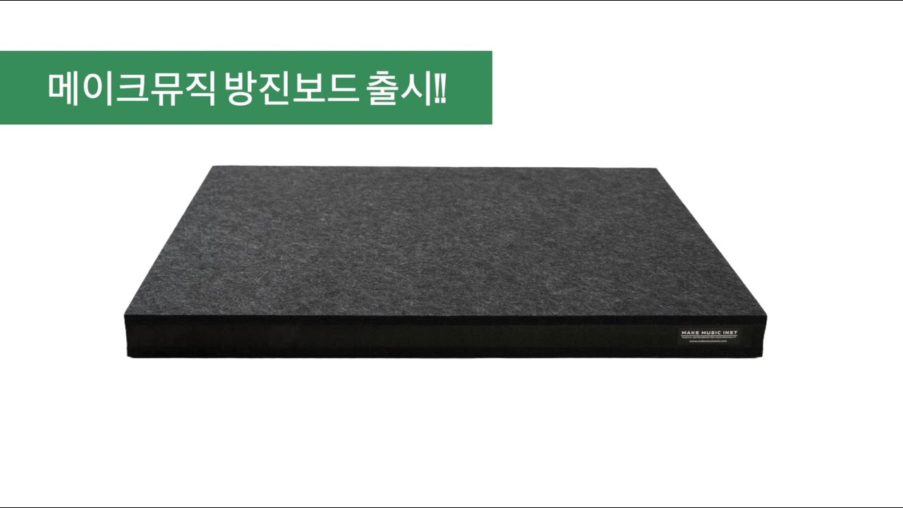메이크뮤직 방진보드 출시!