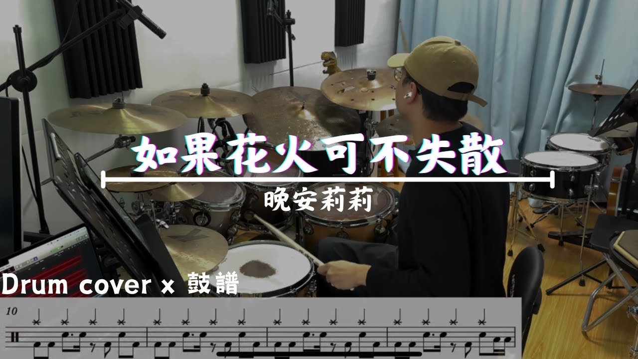 晚安莉莉《如果花火可不消散》 (Drum Cover)