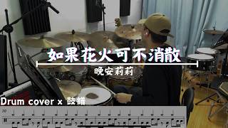 晚安莉莉《如果花火可不消散》 (Drum Cover)