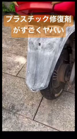 最強のプラスチック修復剤3990円 #shortsfeed