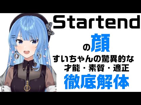 不知火フレア - 【番外編】Startend 全てのレジェンドでチャンピオン獲るまで終われない耐久配信。チームの顔・星街すいせい。すいちゃんのAPEXに対する才能・素質・適正に迫る。侮るな、この部隊の弱点では無い。