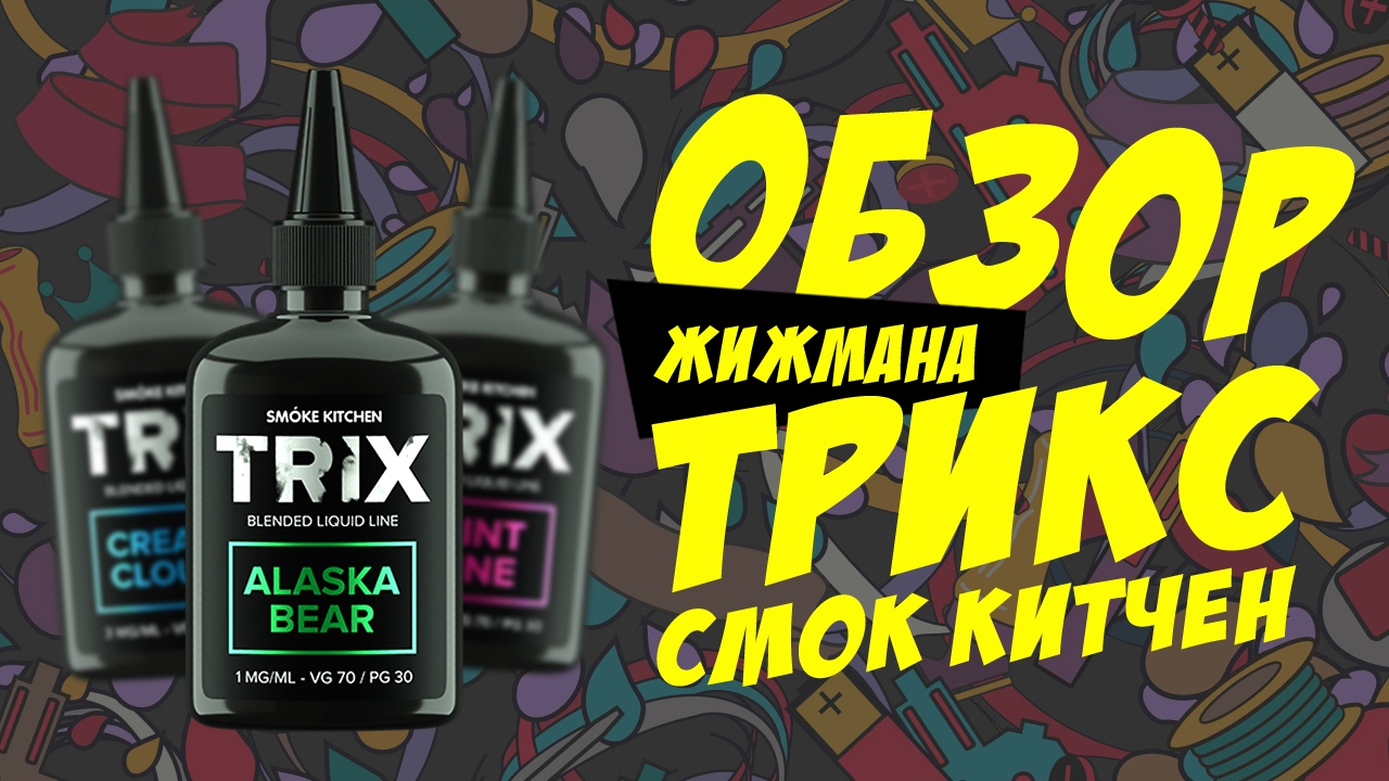 ПОЛНЫЙ ОБЗОР TRIX! ALASKA BEAR, CREAMY CLOUDS, GLINTWINE —  ВКУСНОТИЩА!