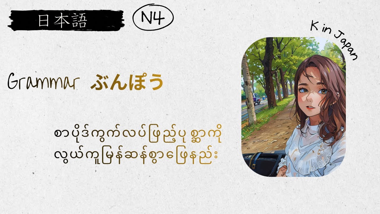 စာ​မေးပွဲအတွက် N4ぶんぽうgrammar စာပိုဒ်ကွက်လပ်ဖြည့်လေ့ကျင်ခန်းကို အလွယ်ဖြေနည်း
