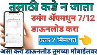 उमंग ॲपमधुन 7/12 डाऊनलोड करा फक्त 2 मिनटात || How to Download 7/12 Online form Umang App screenshot 4