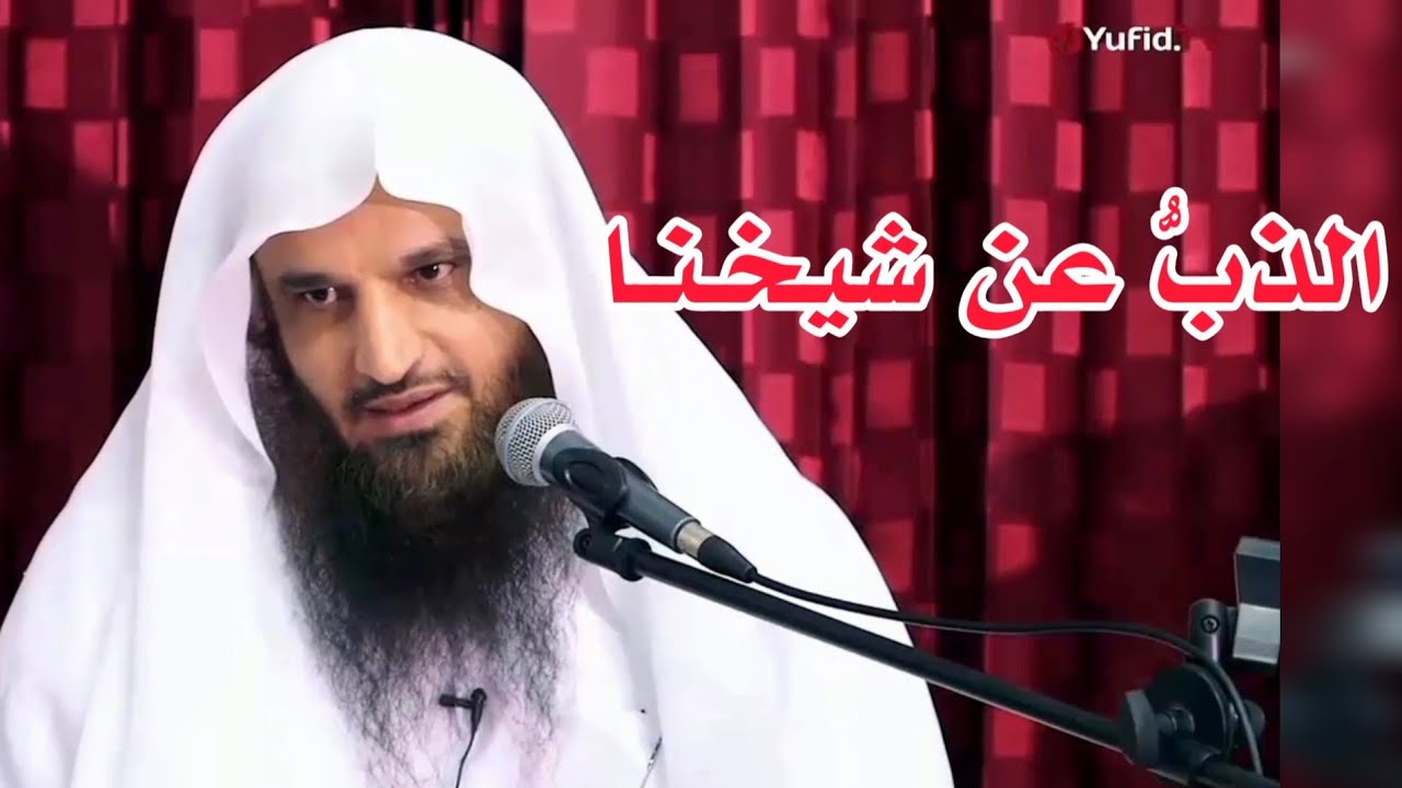 الرد على من يطعن في الشيخ عبد الرزاق البدر حفظه الله