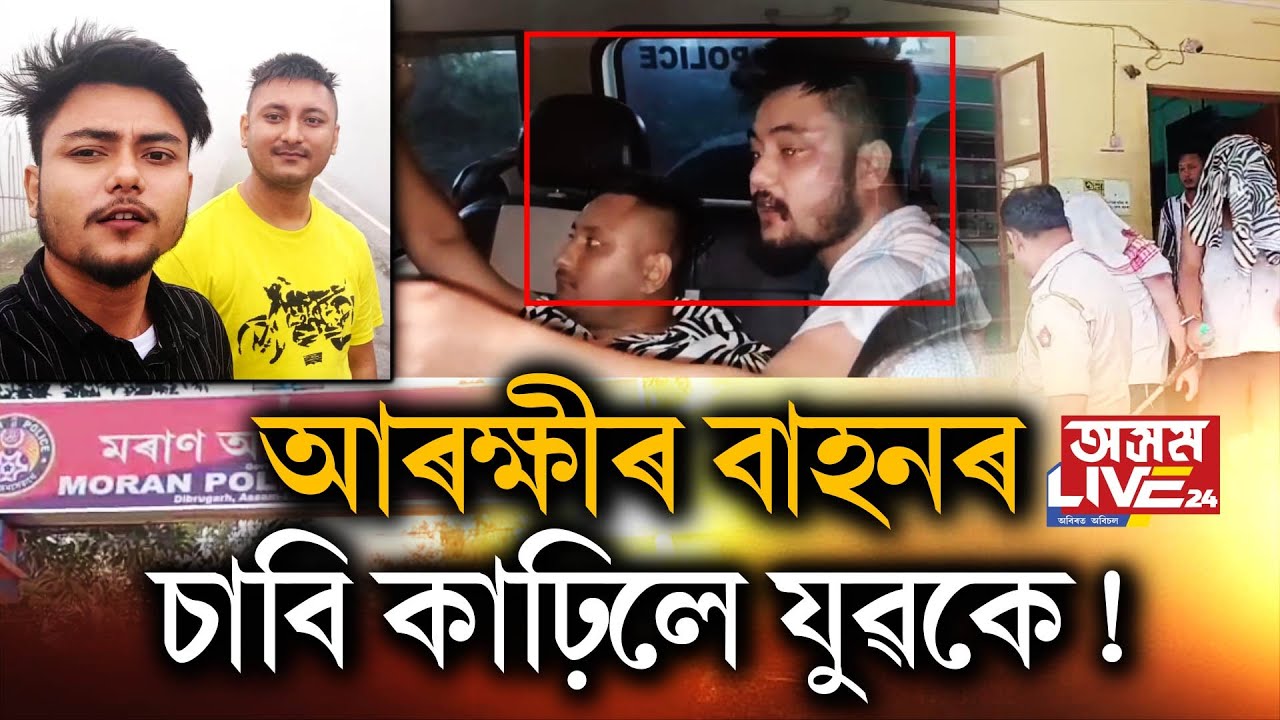 আৰক্ষীয়ে নহয়, এইবাৰ আৰক্ষীৰ বাহনৰ চাবি কাঢ়িলে দুই যুৱকে!