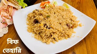 ঘরয মশলয তহর তরর সহজ রসপEasy Tehari Recipe For 5 Personsbeef Teharibeef Biryani
